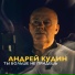 Андрей Кудин