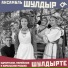 Ансамбль Шулдыр