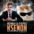 Ksenon, MEMNAYA PAPKA
