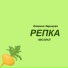 1. Шоу-группа "Саманта".Мюзикл "Репка"