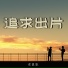 余夏容