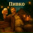 Игорь Ветер
