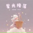 陆雨萱 贝儿