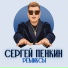 Сергей Пенкин