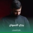 علي المسلم