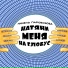 Нинель Паровозова