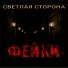 Светлая Сторона