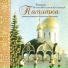 Игумен Виссарион (Остапенко) и ансамбль "Тимпан"