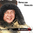 Вячеслав Ковалев (сайт: www.art-process.ru)