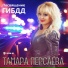 Тамара Персаева