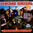 красная плесень - бл-дь