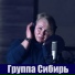 группа Сибирь