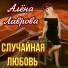 Алена Лаврова