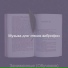 Музыка для чтения виброфон
