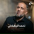 احمد البهادلي