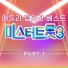 Cheon Lok Dam, Kang Hoon, Im Chan, Ryu Ji Woo