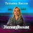Татьяна Янсон