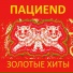 Пациend