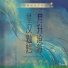 黄龄 (Huang Ling)