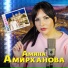 Амина Амирханова