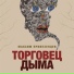 Александр Алехин feat. Максим Привезенцев