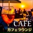バリ島カフェ