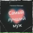 Наталья Мажара