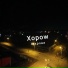 Xopow
