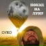 О'Лео