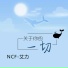 NCF-艾力