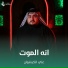 علي الكيشوان