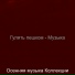 Осенняя музыка Коллекции