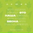 Только Настя