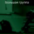 Большая группа