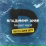 ВладиМир, Anse