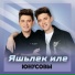 Юнусовы