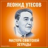 Леонид Утесов