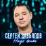 Сергей Завьялов