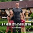 Леха ТрендАвто feat. Поліна Цимбалюк