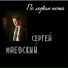 Сергей Маевский