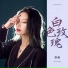 张茜