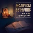 Дьякон Федор, Чтец Иоанн, Молитвы вечерние