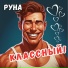 Руна