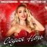 Анна Калашникова, Tom Corsa, Frost, DJ Hot-Line