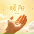 许名灿