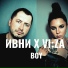 Ивни feat. Vi:Za