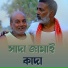 Samir Das, Jyoti Goswami