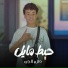 حازم الجن