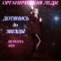 Органическая Леди