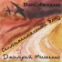 Дмитрий Михеенко, BluesСобеседникBand